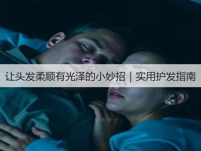 让头发柔顺有光泽的小妙招|实用护发指南(图3) 让头发柔顺有光泽的小妙招|实用护发指南(图3)
