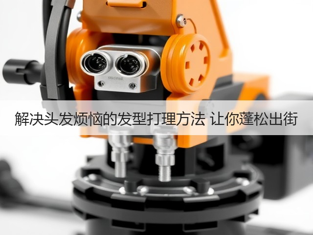 解决头发烦恼的发型打理方法 让你蓬松出街(图3) 解决头发烦恼的发型打理方法 让你蓬松出街(图3)