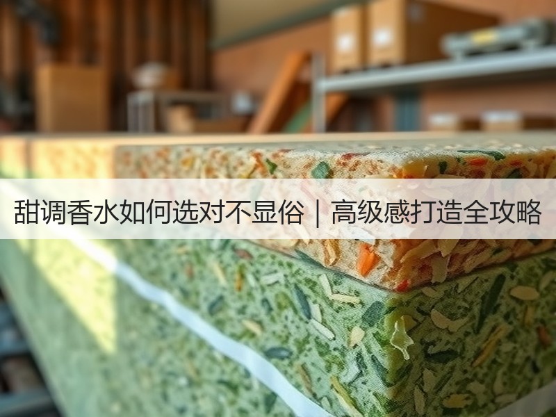 甜调香水如何选对不显俗｜高级感打造全攻略