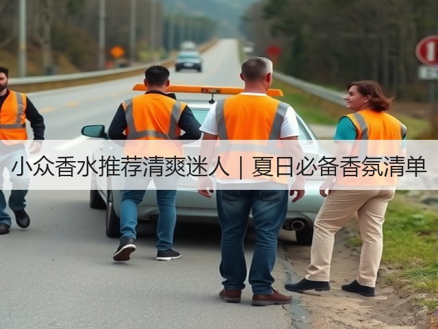 小众香水推荐清爽迷人｜夏日必备香氛清单(图2)