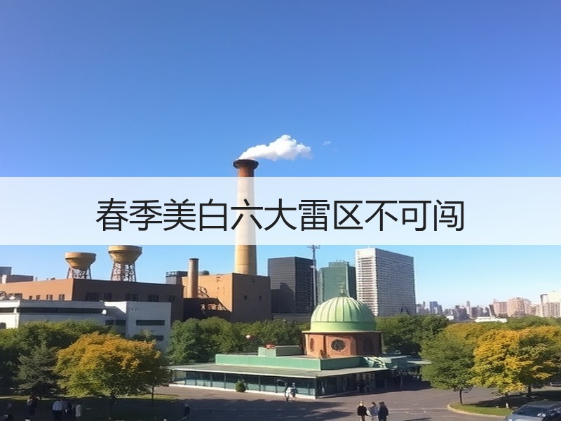 春季美白六大雷区不可闯