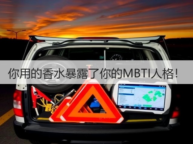 你用的香水暴露了你的MBTI人格！(图2)