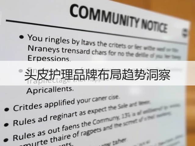 头皮护理品牌布局趋势洞察(图2) 头皮护理品牌布局趋势洞察(图2)