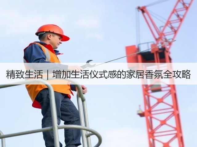 精致生活|增加生活仪式感的家居香氛全攻略(图1) 精致生活|增加生活仪式感的家居香氛全攻略(图1)