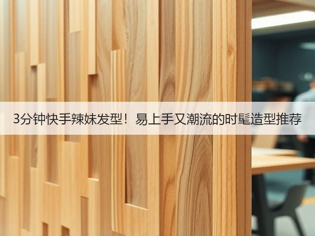 3分钟快手辣妹发型!易上手又潮流的时髦造型推荐(图1) 3分钟快手辣妹发型!易上手又潮流的时髦造型推荐(图1)