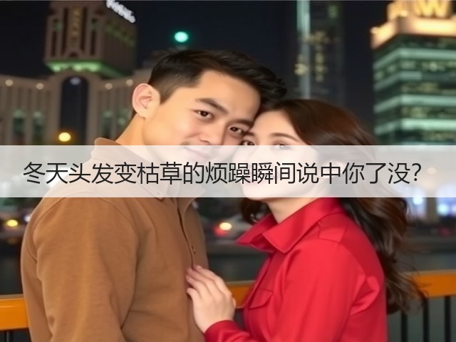 冬天头发变枯草的烦躁瞬间说中你了没?(图2) 冬天头发变枯草的烦躁瞬间说中你了没?(图2)