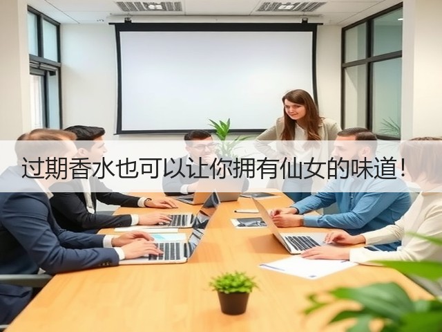 过期香水也可以让你拥有仙女的味道!(图3) 过期香水也可以让你拥有仙女的味道!(图3)