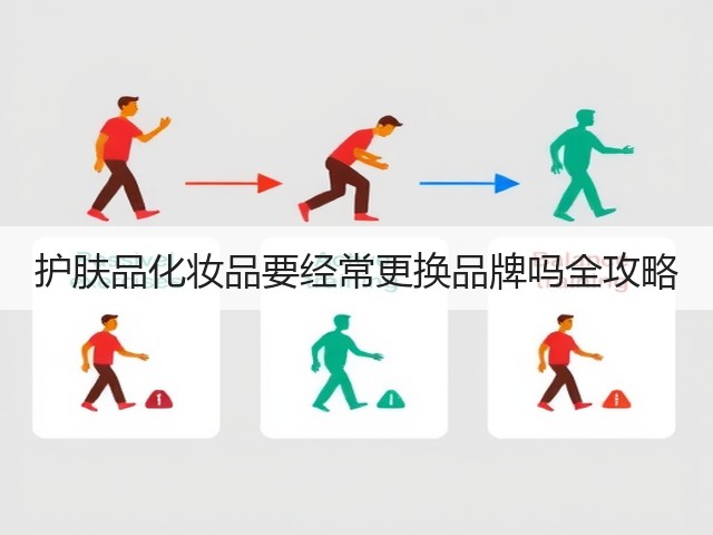 护肤品化妆品要经常更换品牌吗全攻略(图1) 护肤品化妆品要经常更换品牌吗全攻略(图1)