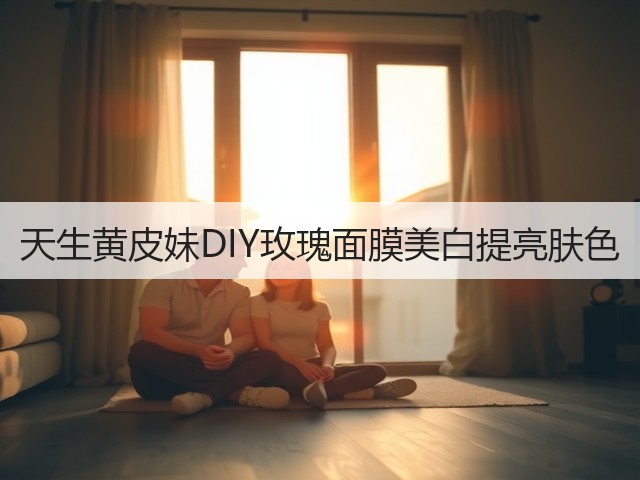 天生黄皮妹DIY玫瑰面膜美白提亮肤色(图2) 天生黄皮妹DIY玫瑰面膜美白提亮肤色(图2)