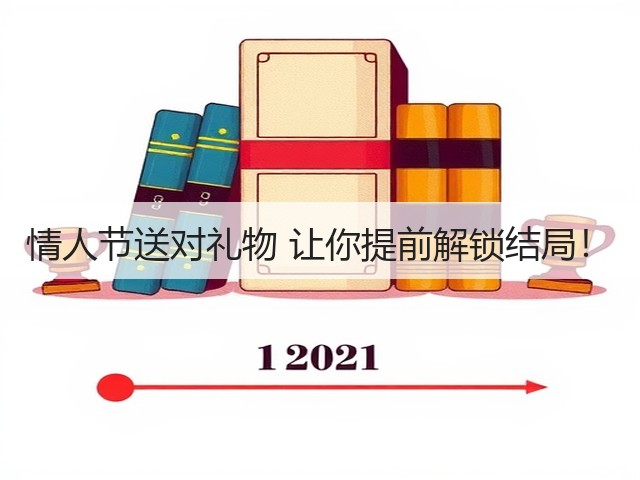 情人节送对礼物 让你提前解锁结局！(图2)