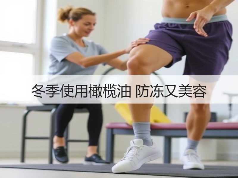 冬季使用橄榄油 防冻又美容