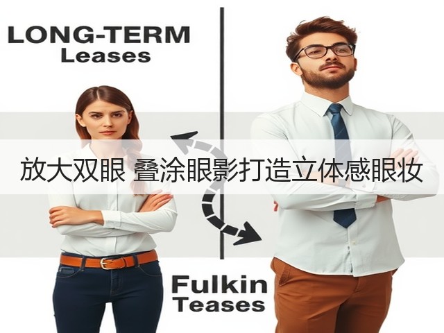放大双眼 叠涂眼影打造立体感眼妆(图3) 放大双眼 叠涂眼影打造立体感眼妆(图3)
