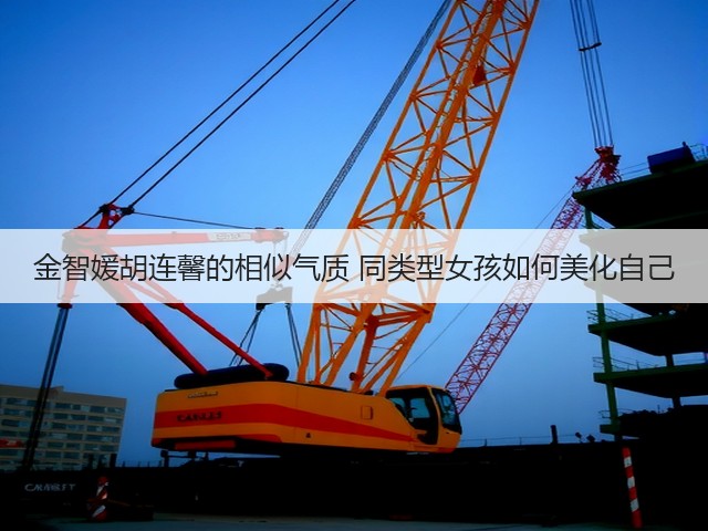 金智媛胡连馨的相似气质 同类型女孩如何美化自己(图1) 金智媛胡连馨的相似气质 同类型女孩如何美化自己(图1)
