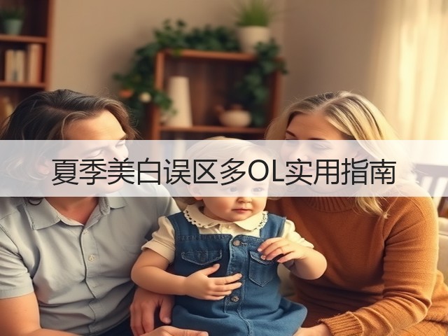 夏季美白误区多OL实用指南(图3) 夏季美白误区多OL实用指南(图3)
