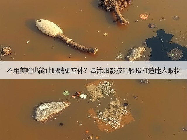 不用美瞳也能让眼睛更立体?叠涂眼影技巧轻松打造迷人眼妆(图3) 不用美瞳也能让眼睛更立体?叠涂眼影技巧轻松打造迷人眼妆(图3)