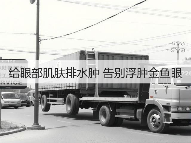 给眼部肌肤排水肿 告别浮肿金鱼眼(图3) 给眼部肌肤排水肿 告别浮肿金鱼眼(图3)