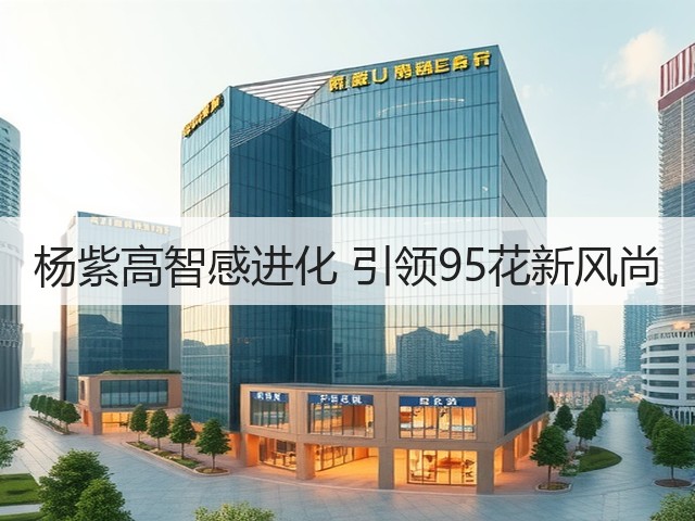 杨紫高智感进化 引领95花新风尚(图1)