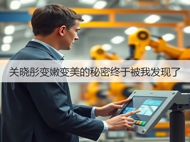 关晓彤变嫩变美的秘密终于被我发现了(图1) 关晓彤变嫩变美的秘密终于被我发现了(图1)