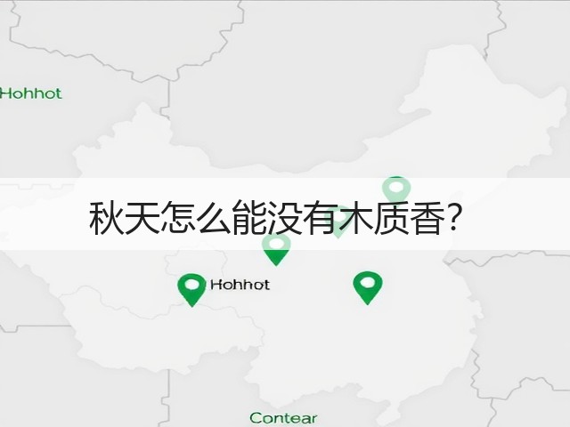 秋天怎么能没有木质香?(图2) 秋天怎么能没有木质香?(图2)