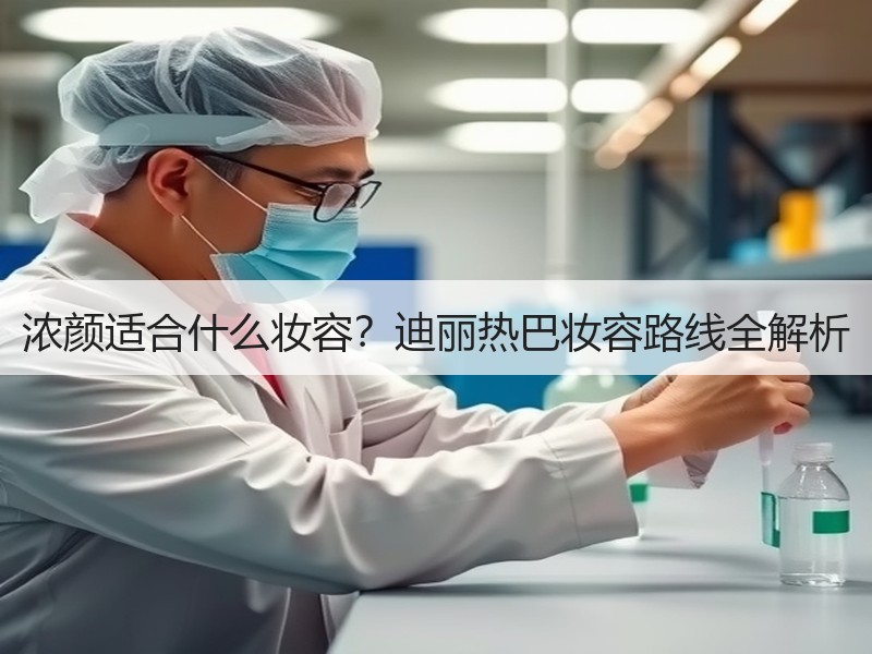 浓颜适合什么妆容？迪丽热巴妆容路线全解析