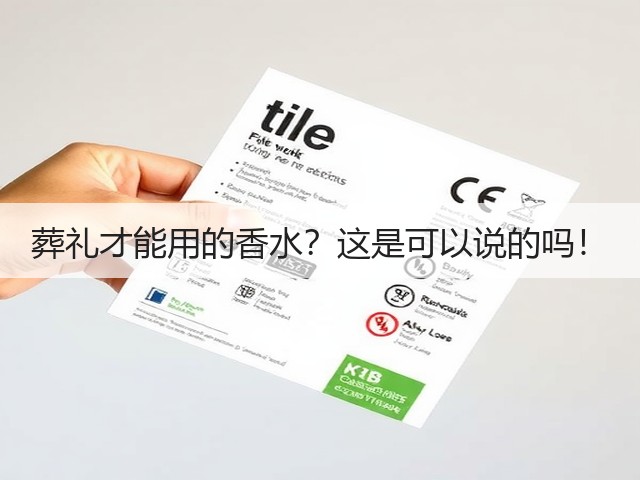 葬礼才能用的香水？这是可以说的吗！(图2)