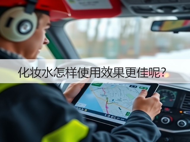 化妆水怎样使用效果更佳呢?(图3) 化妆水怎样使用效果更佳呢?(图3)