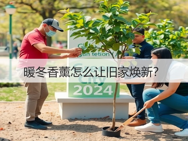 暖冬香薰怎么让旧家焕新?(图2) 暖冬香薰怎么让旧家焕新?(图2)