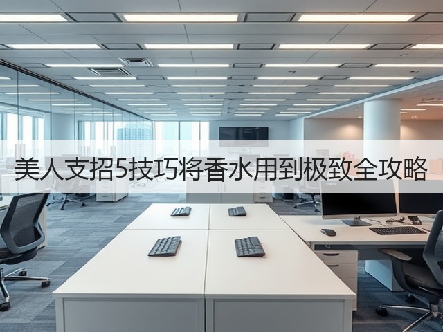 美人支招5技巧将香水用到极致全攻略(图2) 美人支招5技巧将香水用到极致全攻略(图2)