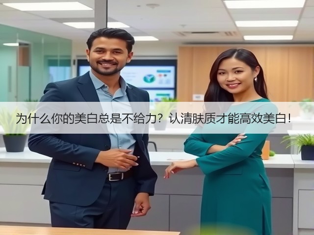 为什么你的美白总是不给力？认清肤质才能高效美白！(图3)