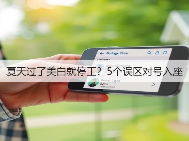 夏天过了美白就停工?5个误区对号入座(图1) 夏天过了美白就停工?5个误区对号入座(图1)