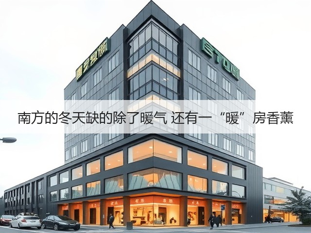 南方的冬天缺的除了暖气 还有一“暖”房香薰(图1)