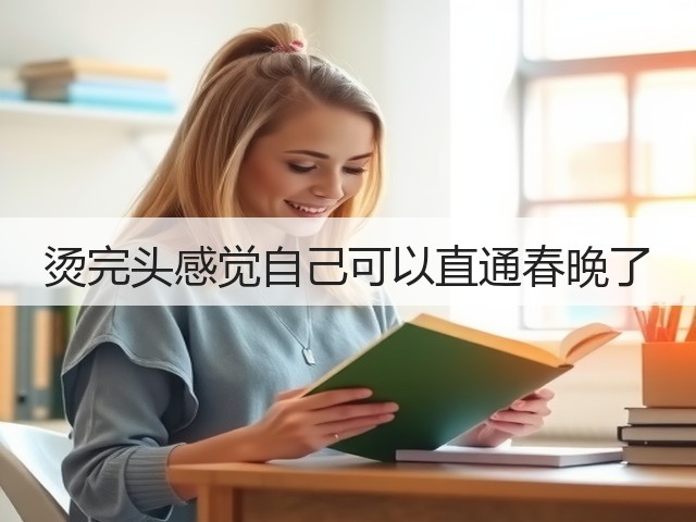 烫完头感觉自己可以直通春晚了(图2) 烫完头感觉自己可以直通春晚了(图2)