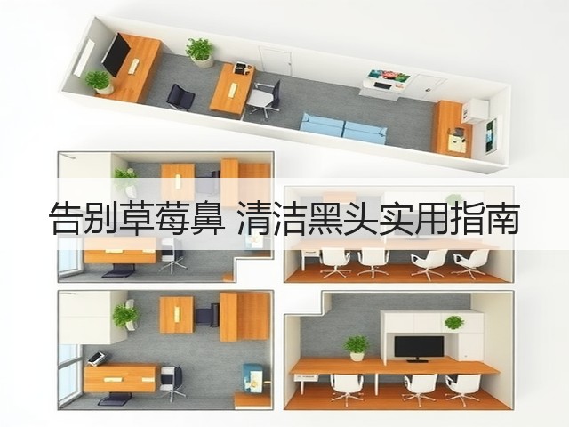 告别草莓鼻 清洁黑头实用指南(图2) 告别草莓鼻 清洁黑头实用指南(图2)
