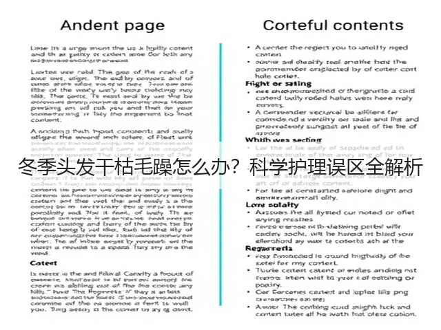 冬季头发干枯毛躁怎么办？科学护理误区全解析(图3)