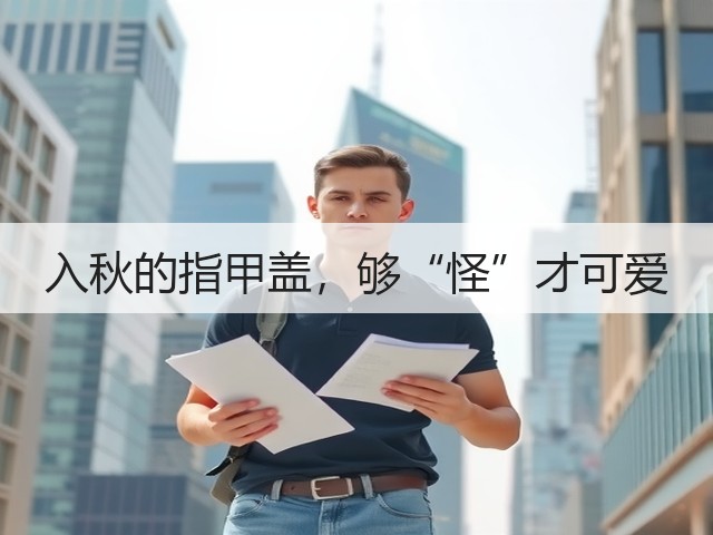 入秋的指甲盖，够“怪”才可爱(图1)