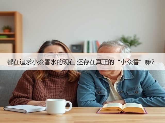 都在追求小众香水的现在 还存在真正的“小众香”嘛?(图1) 都在追求小众香水的现在 还存在真正的“小众香”嘛?(图1)