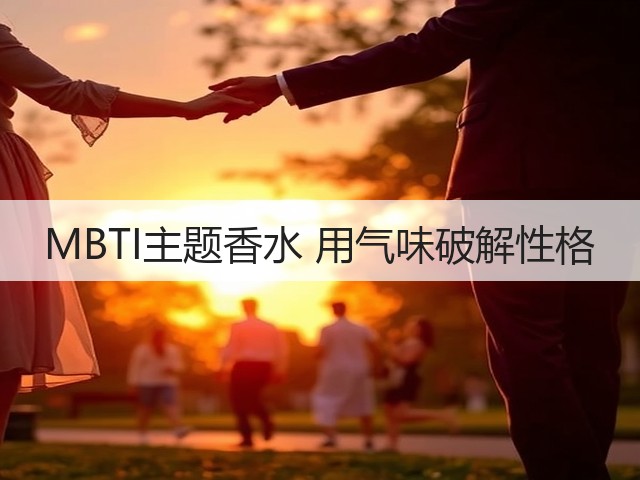 MBTI主题香水 用气味破解性格(图2) MBTI主题香水 用气味破解性格(图2)