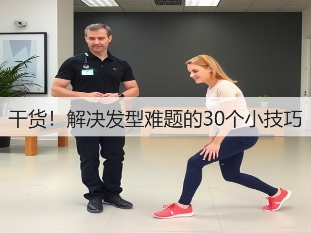 干货！解决发型难题的30个小技巧(图1)
