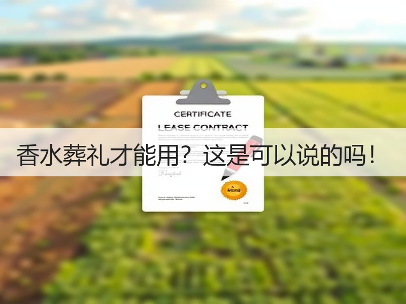 香水葬礼才能用？这是可以说的吗！