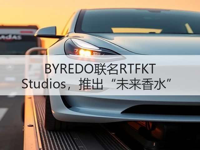 BYREDO联名RTFKT Studios，推出“未来香水”(图2)
