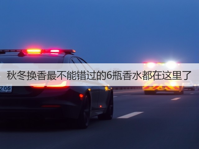 秋冬换香最不能错过的6瓶香水都在这里了(图2) 秋冬换香最不能错过的6瓶香水都在这里了(图2)