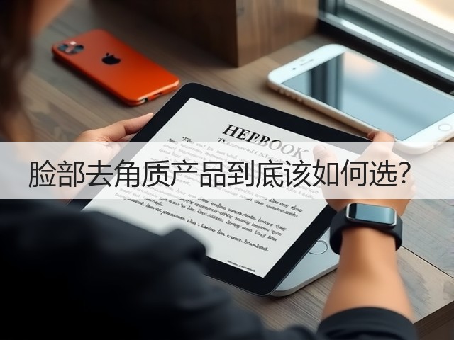 脸部去角质产品到底该如何选?(图3) 脸部去角质产品到底该如何选?(图3)