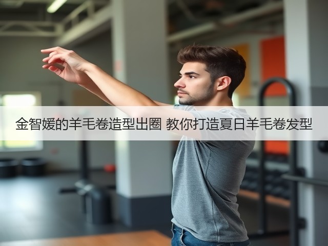 金智媛的羊毛卷造型出圈 教你打造夏日羊毛卷发型(图2) 金智媛的羊毛卷造型出圈 教你打造夏日羊毛卷发型(图2)