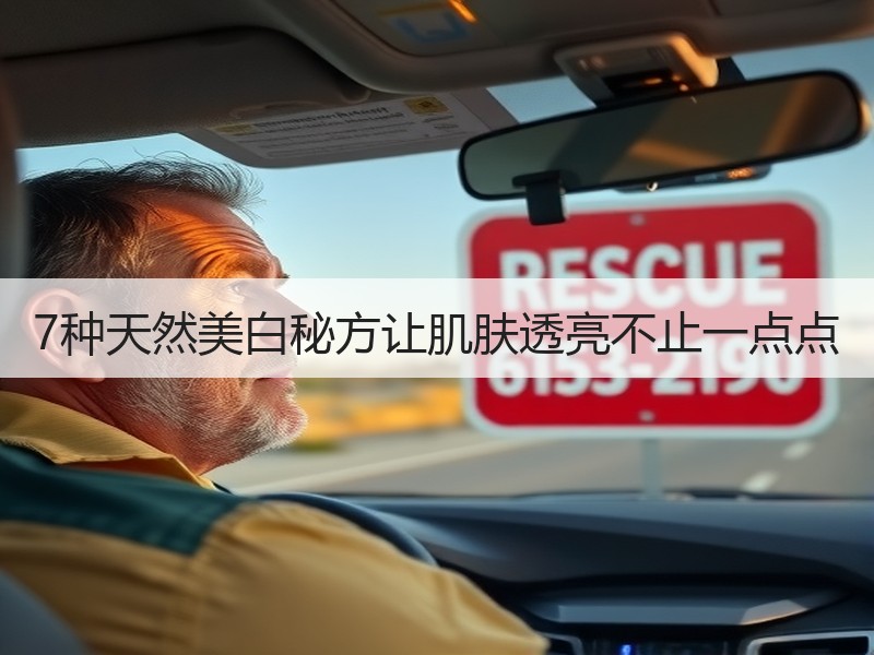 7种天然美白秘方让肌肤透亮不止一点点