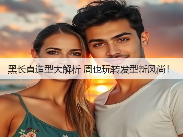 黑长直造型大解析 周也玩转发型新风尚!(图2) 黑长直造型大解析 周也玩转发型新风尚!(图2)