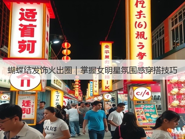 蝴蝶结发饰火出圈|掌握女明星氛围感穿搭技巧(图2) 蝴蝶结发饰火出圈|掌握女明星氛围感穿搭技巧(图2)