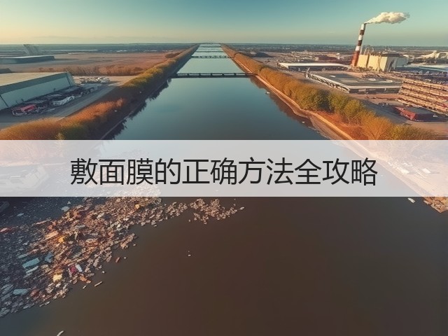 敷面膜的正确方法全攻略(图1) 敷面膜的正确方法全攻略(图1)