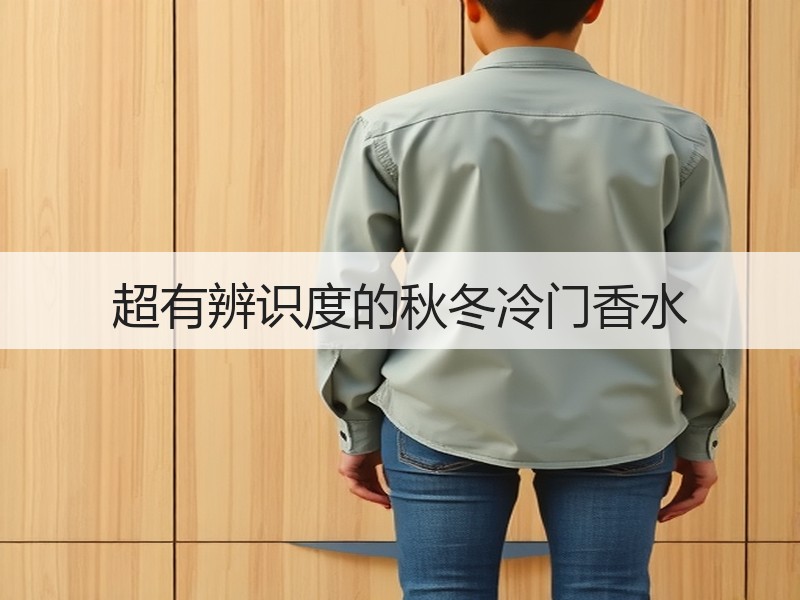 超有辨识度的秋冬冷门香水