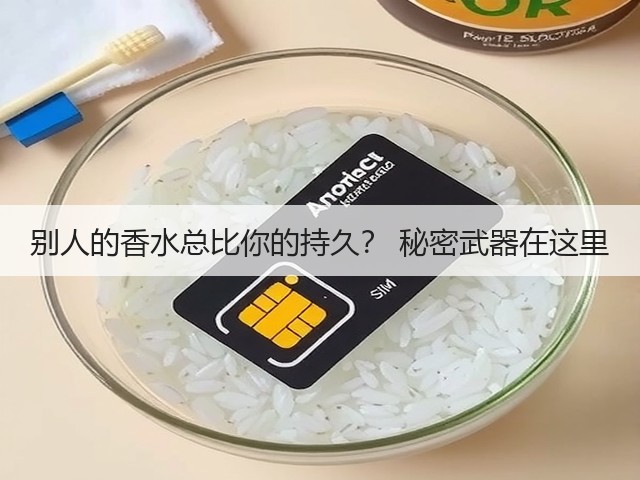 别人的香水总比你的持久? 秘密武器在这里(图1) 别人的香水总比你的持久? 秘密武器在这里(图1)