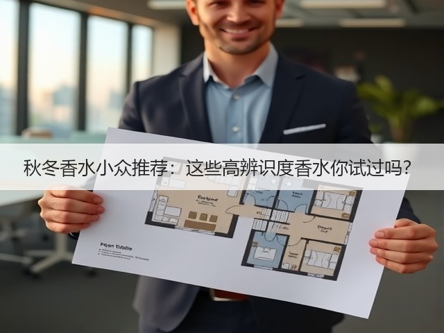 秋冬香水小众推荐:这些高辨识度香水你试过吗?(图2) 秋冬香水小众推荐:这些高辨识度香水你试过吗?(图2)